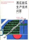 西瓜甜瓜生产技术问答 封面