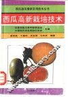 西瓜高新栽培技术 封面