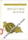 西瓜高产栽培技术问答 封面