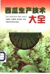 西瓜生产技术大全 封面