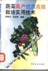 蔬菜高产优质高效栽培实用技术 封面
