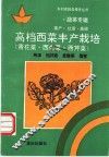 高档西菜丰产栽培  青花菜·西生菜·西芹菜 封面
