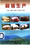 种猪生产 封面
