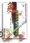 兔高效饲养与疫病监控 封面