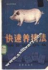 快速养猪法 封面