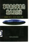 草坪病虫草害的发生及防治 封面