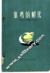 雏鸡的孵化 封面