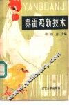 养蛋鸡新技术 封面