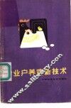 专业户养鸡新技术 封面
