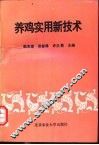 养鸡实用新技术 封面