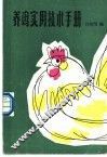 养鸡实用技术手册 封面