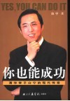 你也能成功  清华学子白宁的现代传奇 封面