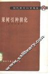 果树引种驯化 封面