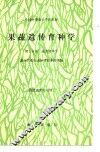 果蔬遗传育种学  第3分册  蔬菜育种学 封面