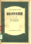 植物分类学实习教程  上 封面