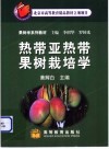 热带亚热带果树栽培学 封面