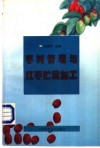 枣树管理与红枣贮藏加工 封面