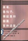 草莓、悬钩子、穗醋栗和醋栗育种进展 封面