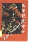 板栗栽培技术 封面