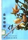 金华奇葩-佛手 封面