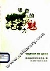 银杏的魅力 封面