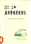 JDJⅠ、JDJⅡ型晶体管电机检测仪 封面