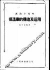 保温车的构造及运用 封面