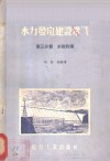 水力发电建设常识  第3分册  水能利用 封面