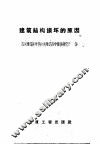 建筑结构损坏的原因 封面