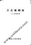 井式墙砌体 封面
