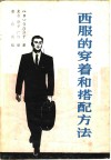 西服的穿着和搭配方法 封面
