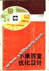 小康居室优化设计 封面