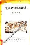 双向拱顶应用概要 封面