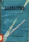泡沫混凝土与泡沫硅酸盐制件的工厂预制 封面