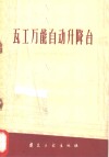 瓦工万能自动升降台 封面