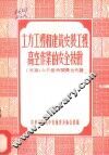 土方工程和建筑安装工程高空作业的安全技术 电子书封面
