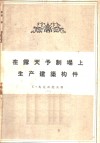 在露天予制场上生产建筑构件 封面
