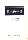 竹木离心机 封面