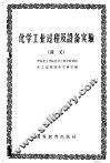 化学工业过程及设备实验  讲义 封面