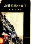 小型机具化施工 电子书封面
