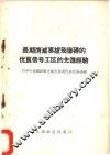 长期消灭事故及障碍的优良信号工区的先进经验 封面