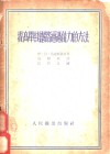 提高单线铁路通过能力的方法 封面