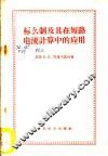 标么制及其在短路电流计算中的应用 封面