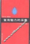 富有魅力的采集  《科学之友》作品选 封面
