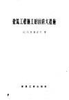 建筑工程施工时的防火措施 电子书封面