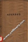 机车速度表检修 电子书封面