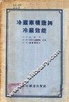 冷藏车构造与冷藏效能 封面
