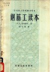 苏联技工学校教学用书  钢筋工读本 电子书封面