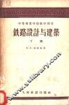 铁路设计与建筑 封面