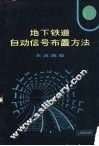 地下铁道自动信号布置方法 封面
